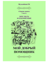 Хочу знать казахский язык. Часть 1. Мой добрый помощник