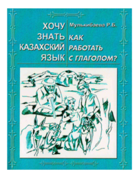 Хочу знать казахский язык. Часть 2. Как работать с глаголом?