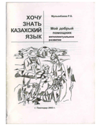 Хочу знать казахский язык. Часть 3. Интеллектуальное развитие учеников