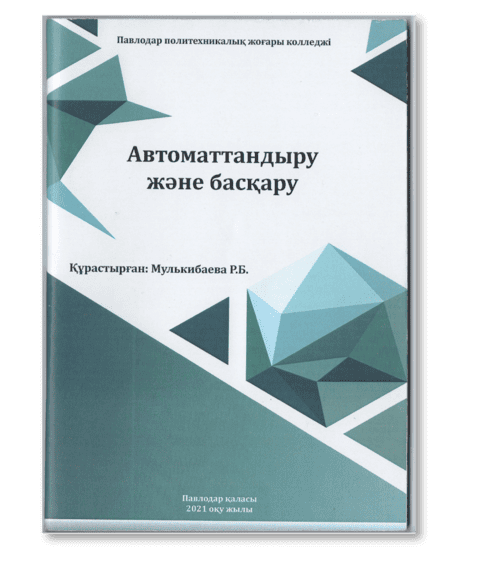 Автоматтандыру және басқару