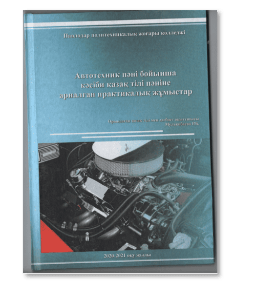 Автотехник пәні бойынша кәсіби қазақ тілі пәніне арналған практикалық жұмыстар